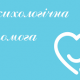 психологічна допомога